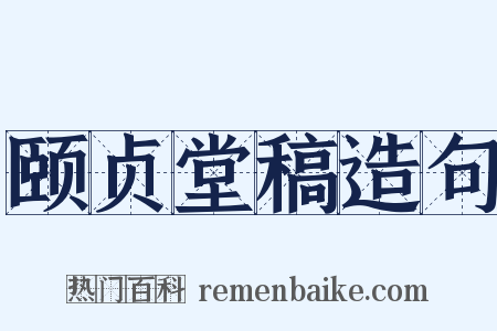 颐贞堂稿造句是什么意思的图片